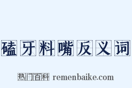 磕牙料嘴反义词是什么意思的图片